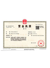 安远营业执照副本